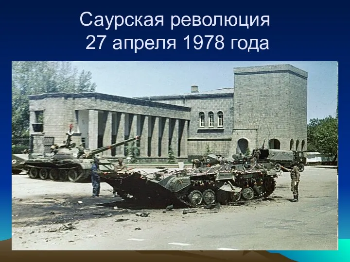 Саурская революция 27 апреля 1978 года