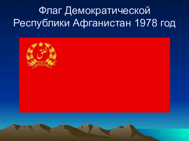 Флаг Демократической Республики Афганистан 1978 год