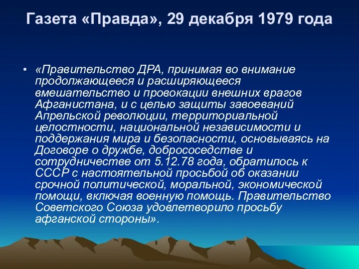 Газета «Правда», 29 декабря 1979 года «Правительство ДРА, принимая во внимание