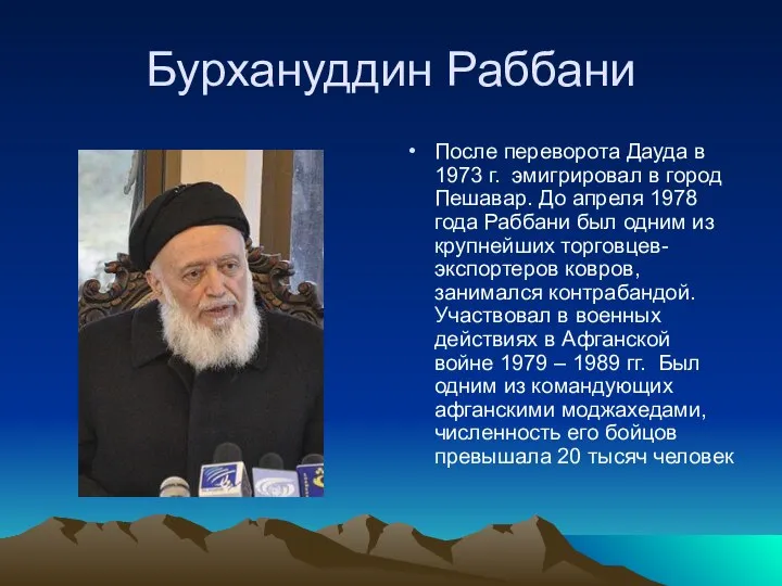 Бурхануддин Раббани После переворота Дауда в 1973 г. эмигрировал в город