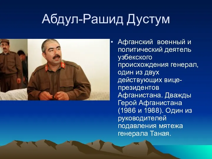 Абдул-Рашид Дустум Афганский военный и политический деятель узбекского происхождения генерал, один