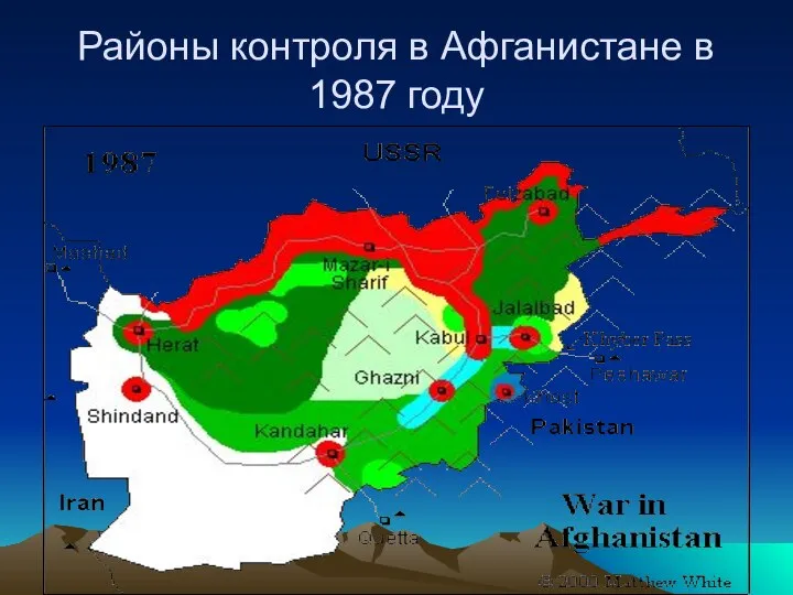 Районы контроля в Афганистане в 1987 году