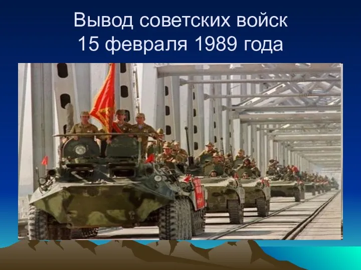 Вывод советских войск 15 февраля 1989 года