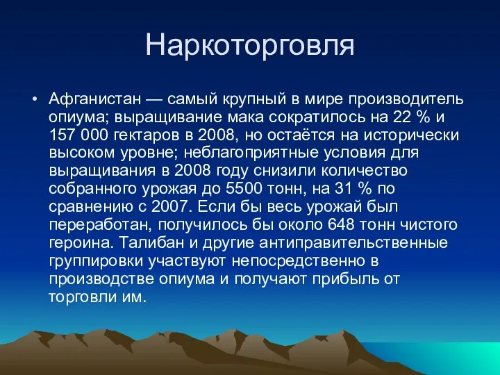 Наркоторговля Афганистан — самый крупный в мире производитель опиума; выращивание мака