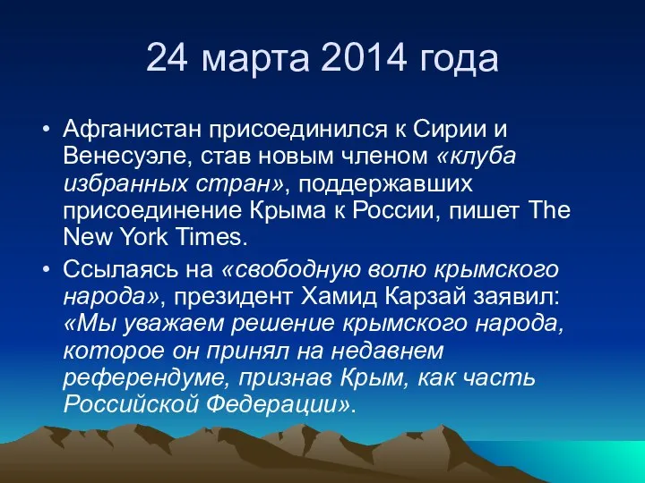 24 марта 2014 года Афганистан присоединился к Сирии и Венесуэле, став