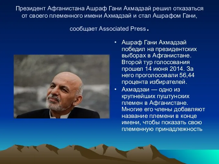 Президент Афганистана Ашраф Гани Ахмадзай решил отказаться от своего племенного имени