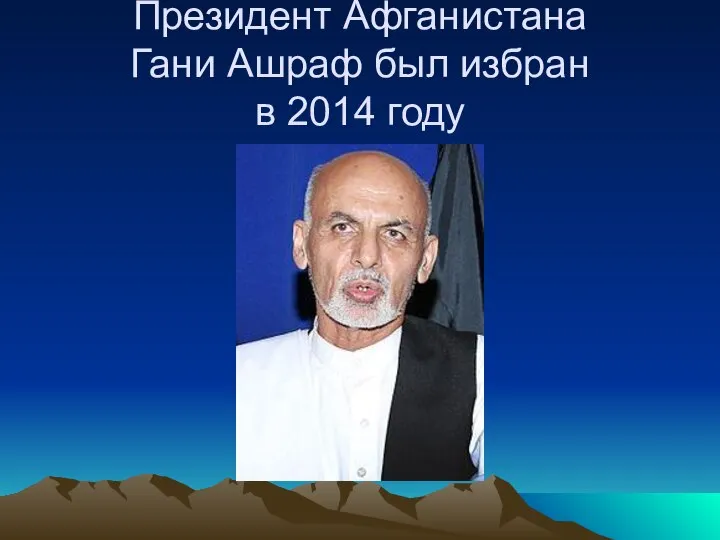 Президент Афганистана Гани Ашраф был избран в 2014 году