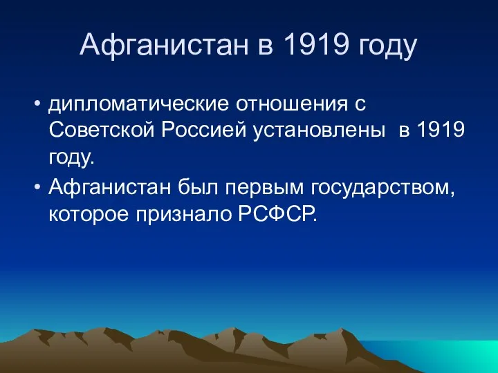 Афганистан в 1919 году дипломатические отношения с Советской Россией установлены в