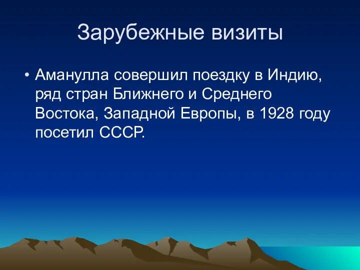 Зарубежные визиты Аманулла совершил поездку в Индию, ряд стран Ближнего и