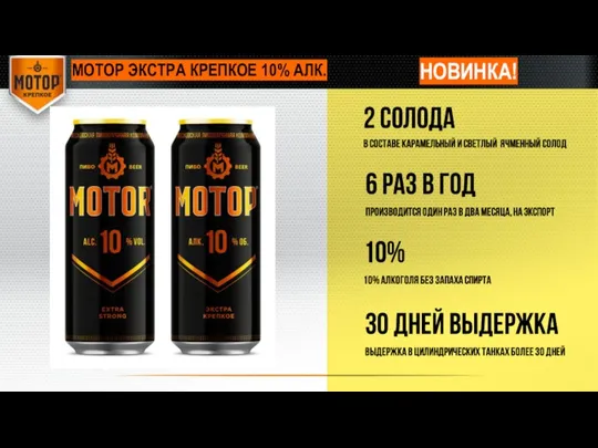 МОТОР ЭКСТРА КРЕПКОЕ 10% АЛК. НОВИНКА!