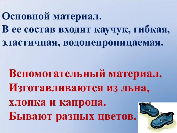 Основной материал. В ее состав входит каучук, гибкая, эластичная, водонепроницаемая. Вспомогательный