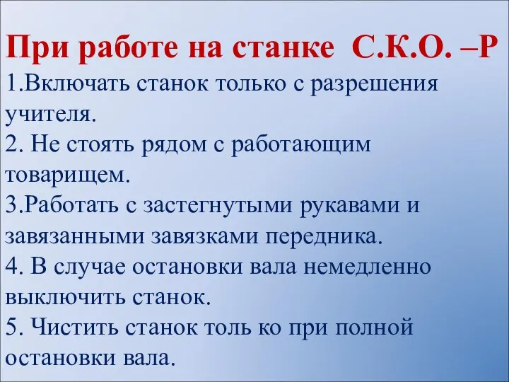 При работе на станке С.К.О. –Р 1.Включать станок только с разрешения