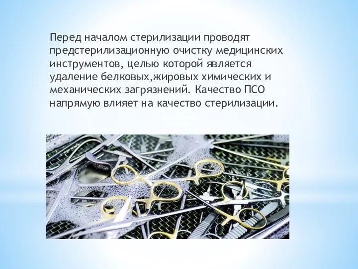 Перед началом стерилизации проводят предстерилизационную очистку медицинских инструментов, целью которой является