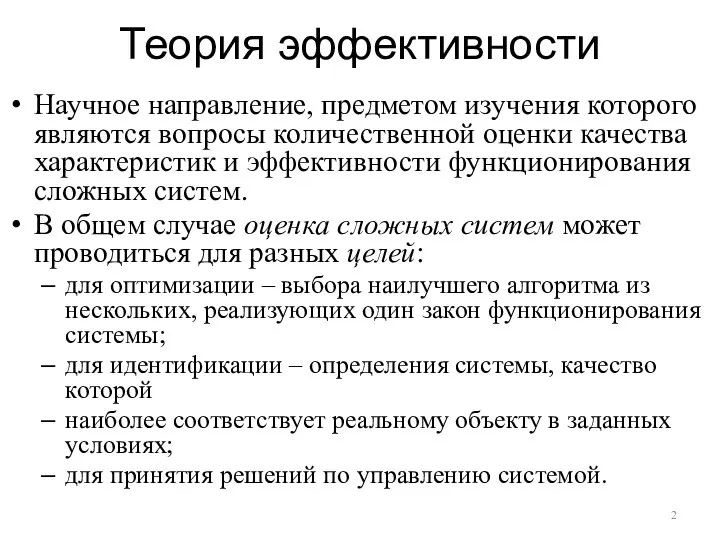 Теория эффективности Научное направление, предметом изучения которого являются вопросы количественной оценки