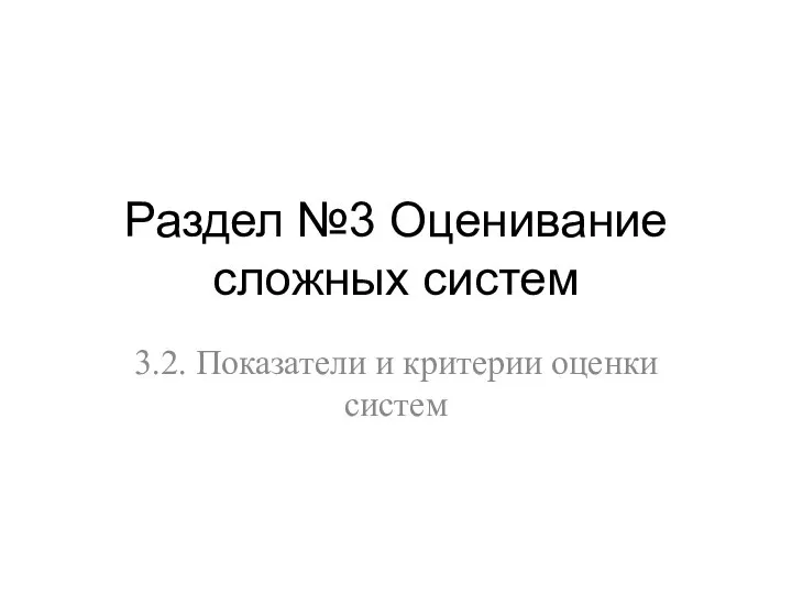 Раздел №3 Оценивание сложных систем 3.2. Показатели и критерии оценки систем