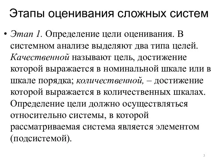 Этапы оценивания сложных систем Этап 1. Определение цели оценивания. В системном