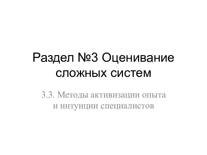 Раздел №3 Оценивание сложных систем 3.3. Методы активизации опыта и интуиции специалистов