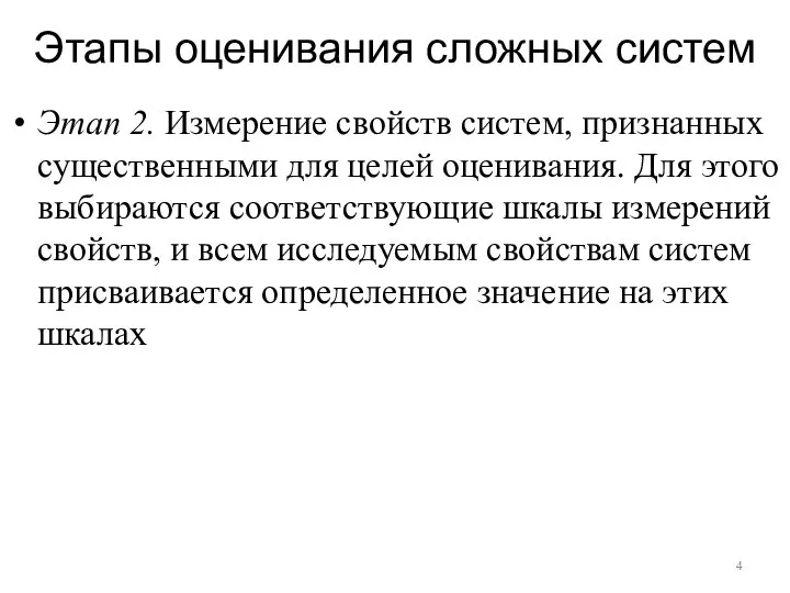 Этапы оценивания сложных систем Этап 2. Измерение свойств систем, признанных существенными