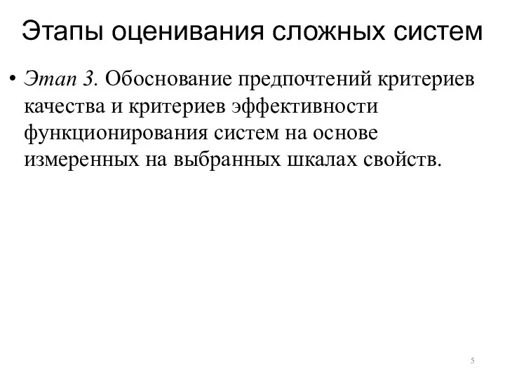 Этапы оценивания сложных систем Этап 3. Обоснование предпочтений критериев качества и