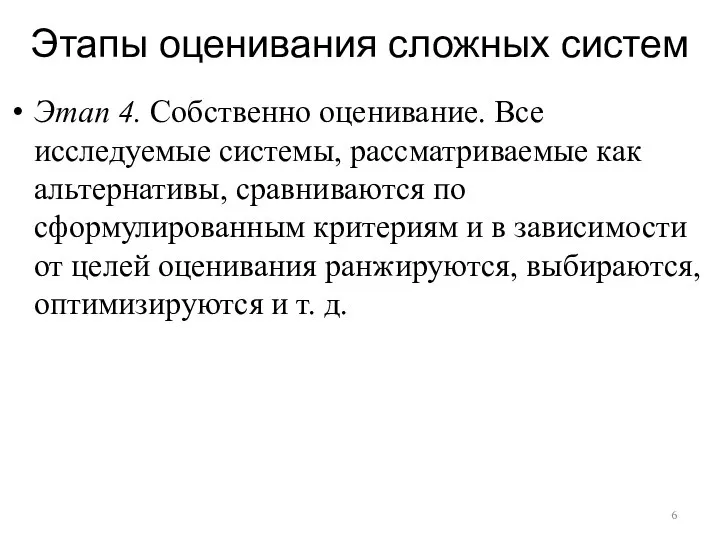 Этапы оценивания сложных систем Этап 4. Собственно оценивание. Все исследуемые системы,