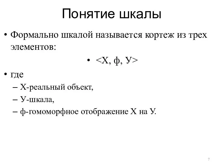 Понятие шкалы Формально шкалой называется кортеж из трех элементов: где Х-реальный