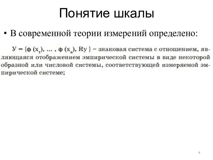 Понятие шкалы В современной теории измерений определено: