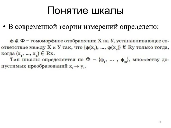 Понятие шкалы В современной теории измерений определено: