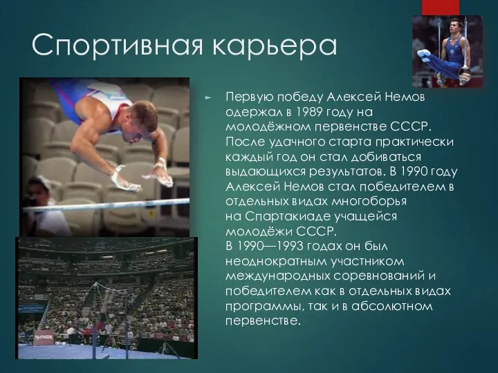Спортивная карьера Первую победу Алексей Немов одержал в 1989 году на