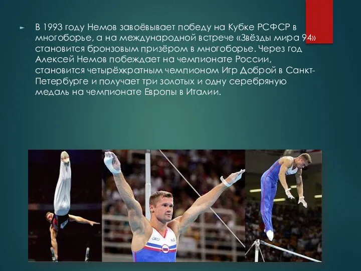 В 1993 году Немов завоёвывает победу на Кубке РСФСР в многоборье,