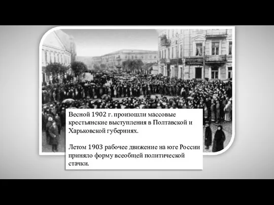 Весной 1902 г. произошли массовые крестьянские выступления в Полтавской и Харьковской