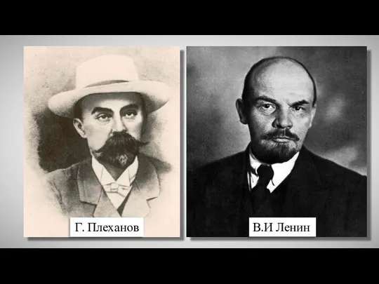 В.И Ленин Г. Плеханов