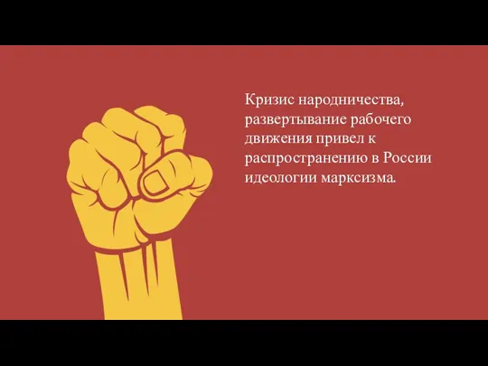 Кризис народничества, развертывание рабочего движения привел к распространению в России идеологии марксизма.