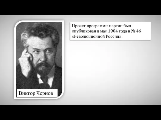 Проект программы партии был опубликован в мае 1904 года в № 46 «Революционной России». Виктор Чернов