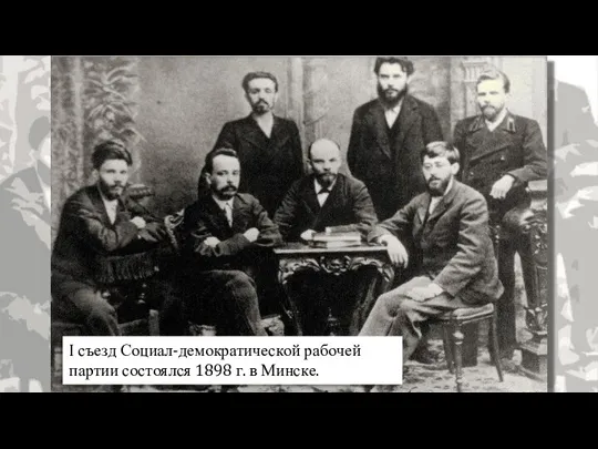 I съезд Социал-демократической рабочей партии состоялся 1898 г. в Минске.