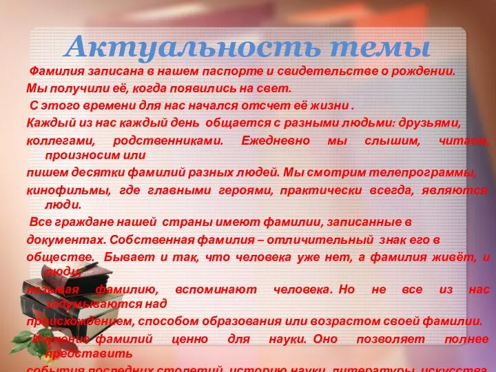 Актуальность темы Фамилия записана в нашем паспорте и свидетельстве о рождении.