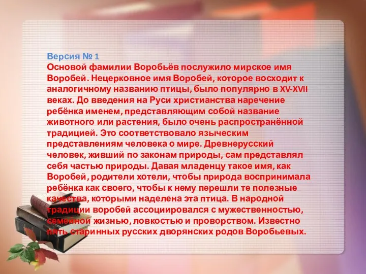 Версия № 1 Основой фамилии Воробьёв послужило мирское имя Воробей. Нецерковное