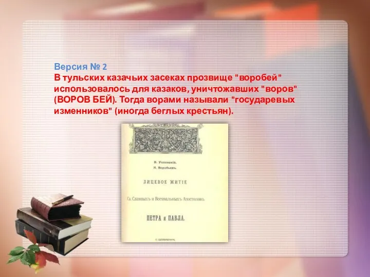 Версия № 2 В тульских казачьих засеках прозвище "воробей" использовалось для