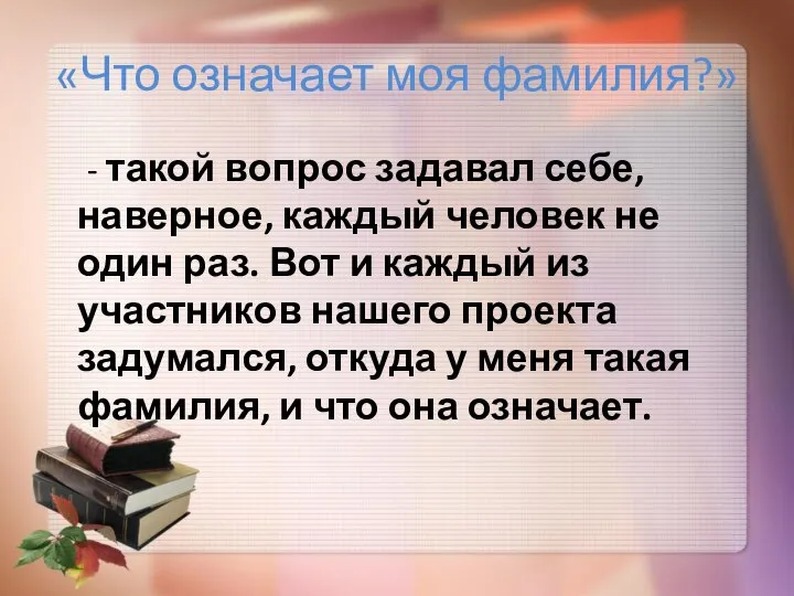 «Что означает моя фамилия?» - такой вопрос задавал себе, наверное, каждый