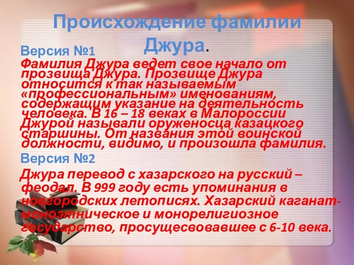 Происхождение фамилии Джура. Версия №1 Фамилия Джура ведет свое начало от