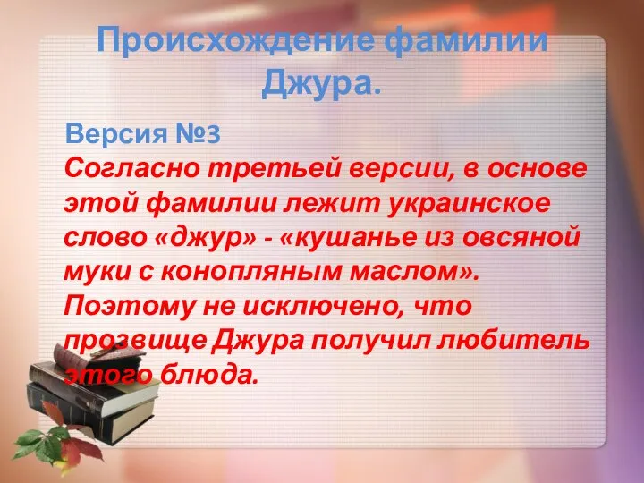 Происхождение фамилии Джура. Версия №3 Согласно третьей версии, в основе этой