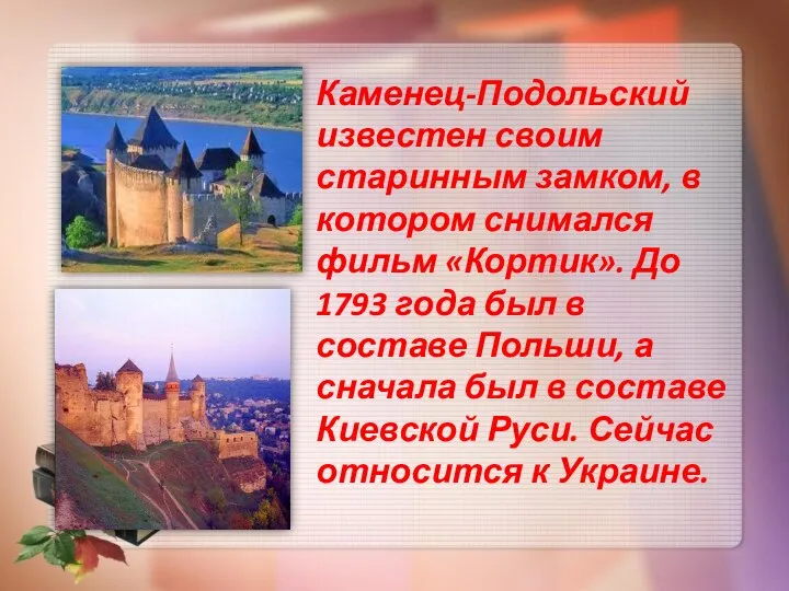 Каменец-Подольский известен своим старинным замком, в котором снимался фильм «Кортик». До