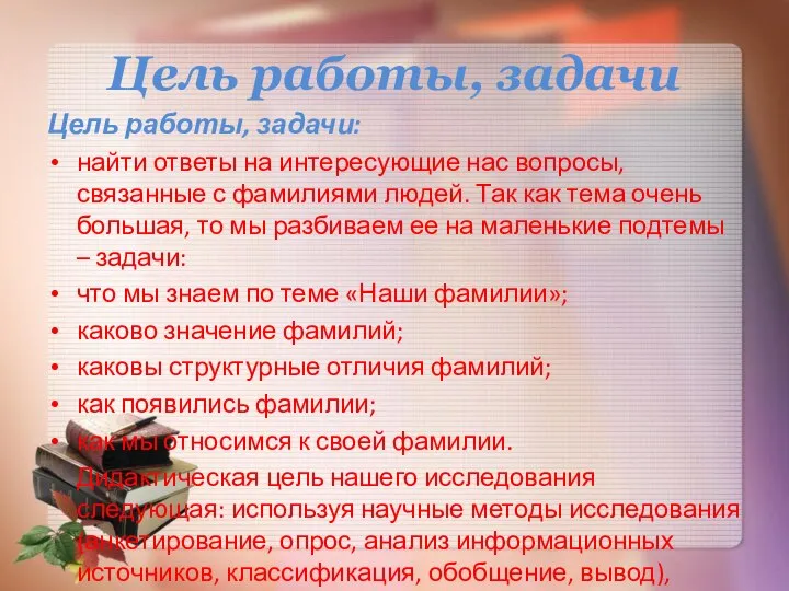 Цель работы, задачи Цель работы, задачи: найти ответы на интересующие нас