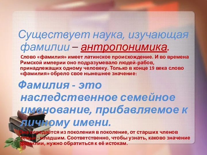 Существует наука, изучающая фамилии – антропонимика. Cлово «фамилия» имеет латинское происхождение.