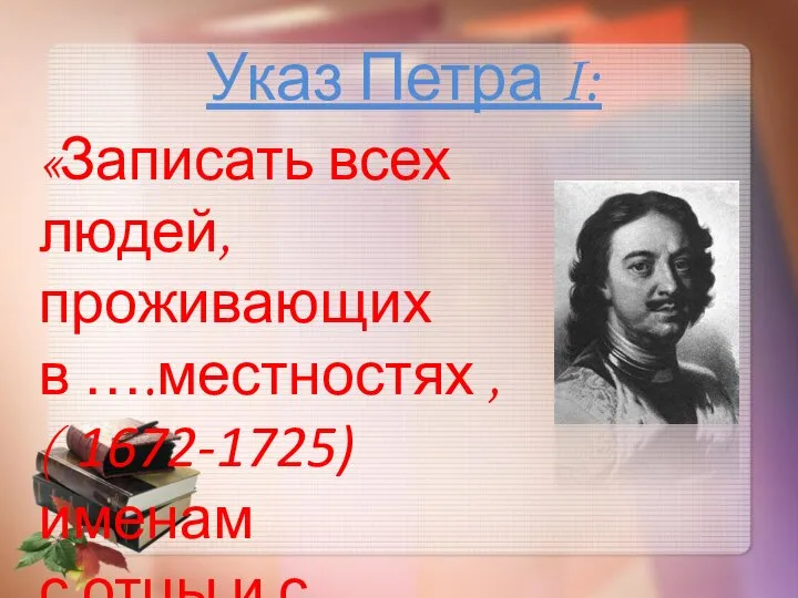 Указ Петра I: «Записать всех людей, проживающих в ….местностях , (