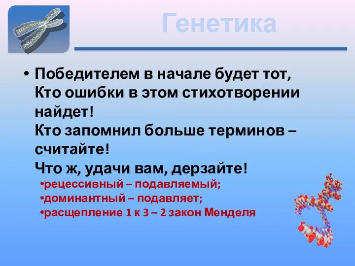 Генетика Победителем в начале будет тот, Кто ошибки в этом стихотворении