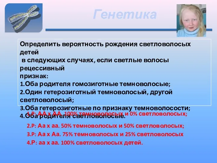 Определить вероятность рождения светловолосых детей в следующих случаях, если светлые волосы