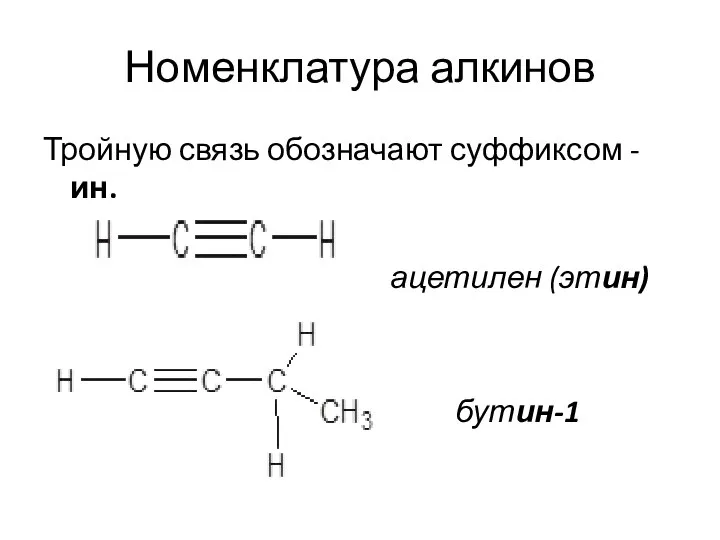 Номенклатура алкинов Тройную связь обозначают суффиксом -ин. ацетилен (этин) бутин-1
