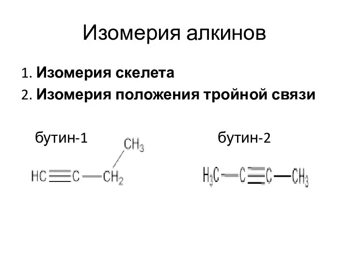 Изомерия алкинов 1. Изомерия скелета 2. Изомерия положения тройной связи бутин-1 бутин-2