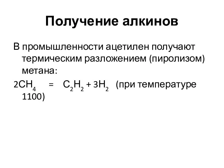 Получение алкинов В промышленности ацетилен получают термическим разложением (пиролизом) метана: 2СН4