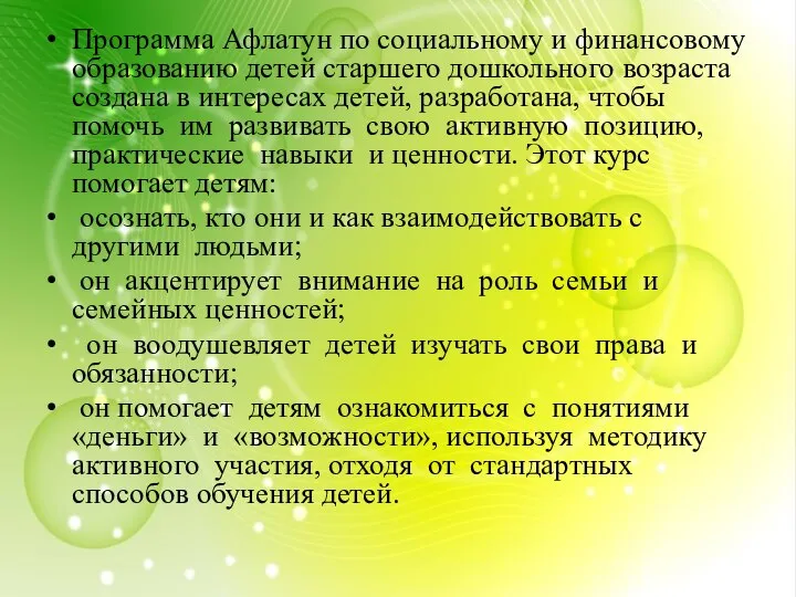 Программа Афлатун по социальному и финансовому образованию детей старшего дошкольного возраста